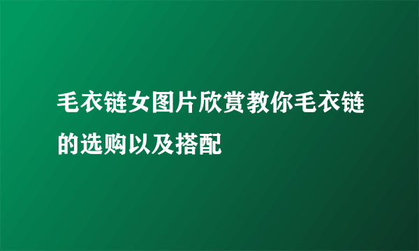 毛衣链女图片欣赏教你毛衣链的选购以及搭配