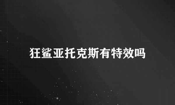 狂鲨亚托克斯有特效吗