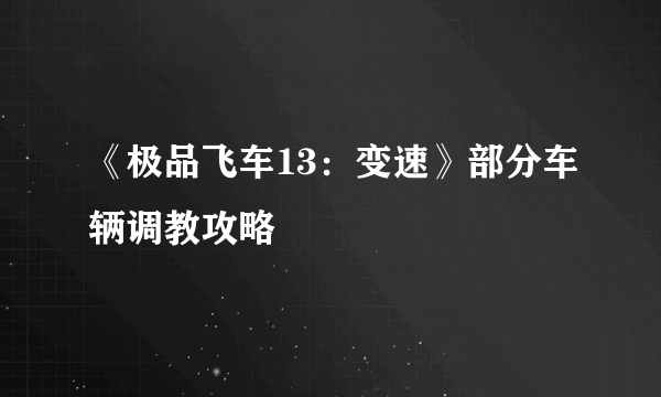 《极品飞车13：变速》部分车辆调教攻略