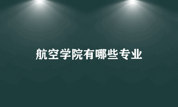 航空学院有哪些专业