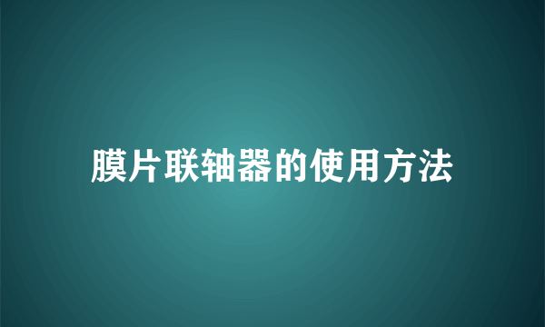 膜片联轴器的使用方法