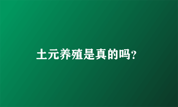 土元养殖是真的吗？