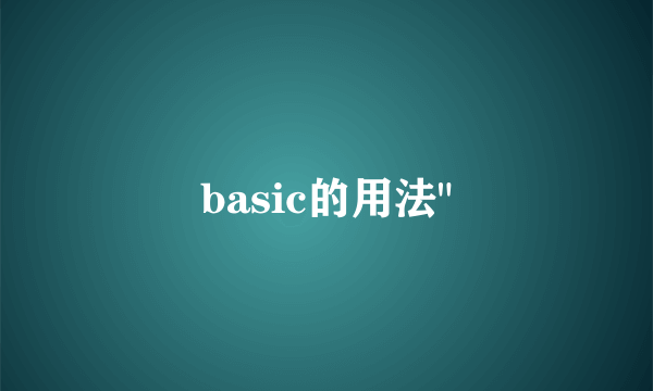 basic的用法