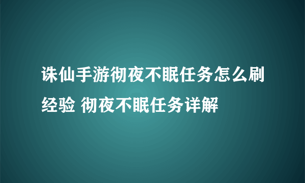 诛仙手游彻夜不眠任务怎么刷经验 彻夜不眠任务详解