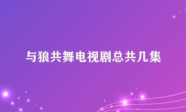 与狼共舞电视剧总共几集