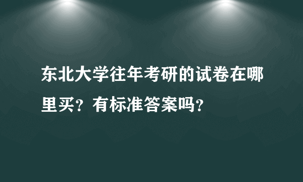 东北大学往年考研的试卷在哪里买？有标准答案吗？