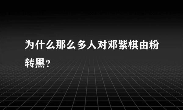 为什么那么多人对邓紫棋由粉转黑？