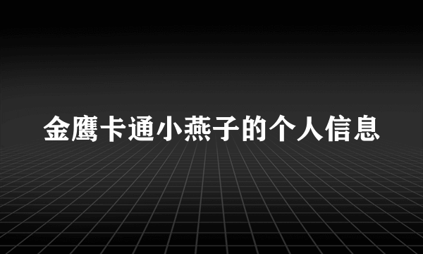 金鹰卡通小燕子的个人信息