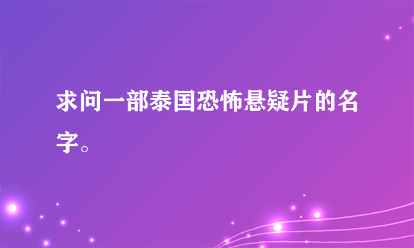 求问一部泰国恐怖悬疑片的名字。