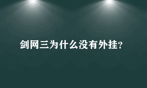 剑网三为什么没有外挂？