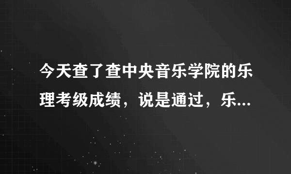 今天查了查中央音乐学院的乐理考级成绩，说是通过，乐理考级成绩分为几个等级？