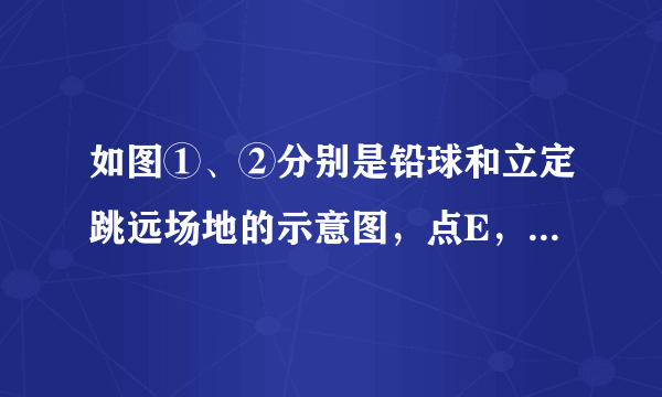 如图①、②分别是铅球和立定跳远场地的示意图，点E，B为相应的落地点，则铅球和立定跳远的成绩分别对应的是线段（   ）A.OE和AB的长B.DE和AB的长C.OE和BC的长D.EF和BC的长