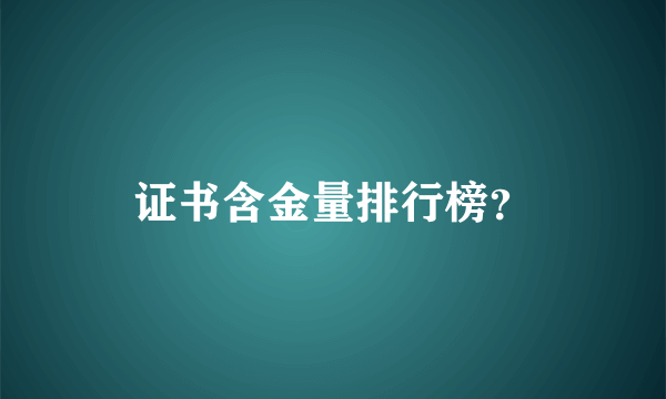 证书含金量排行榜？