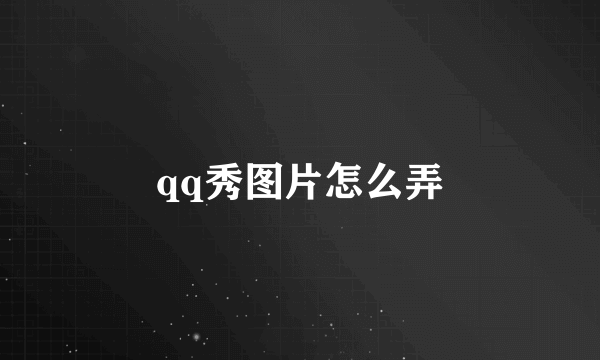 qq秀图片怎么弄