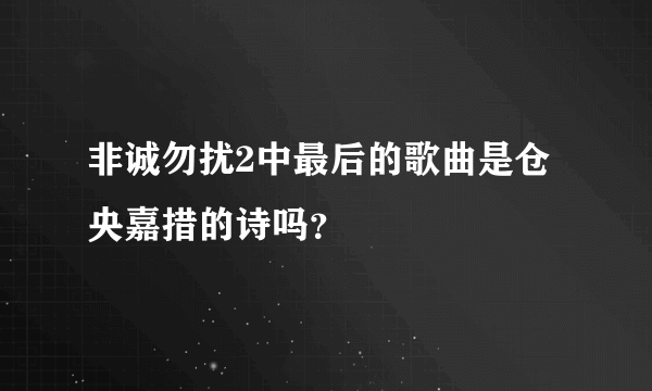 非诚勿扰2中最后的歌曲是仓央嘉措的诗吗？