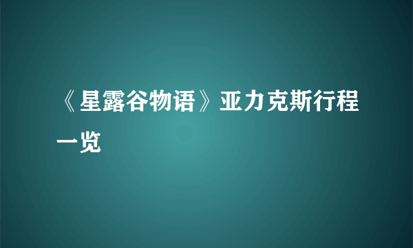 《星露谷物语》亚力克斯行程一览