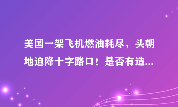 美国一架飞机燃油耗尽，头朝地迫降十字路口！是否有造成伤亡情况？