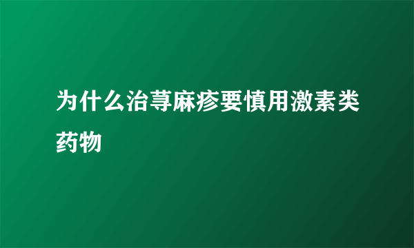 为什么治荨麻疹要慎用激素类药物