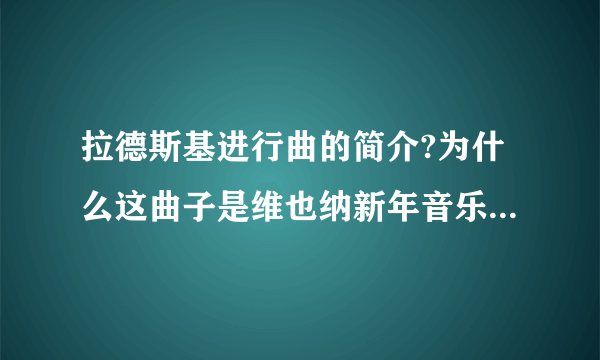 拉德斯基进行曲的简介?为什么这曲子是维也纳新年音乐会的保留曲目?