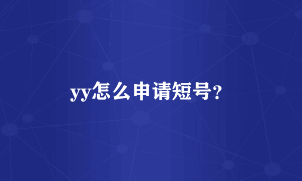 yy怎么申请短号？