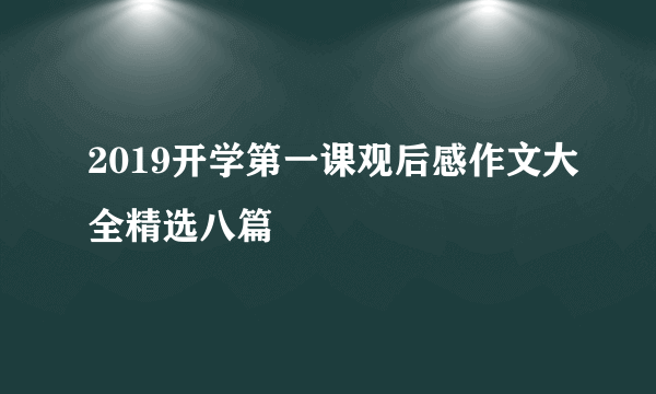 2019开学第一课观后感作文大全精选八篇