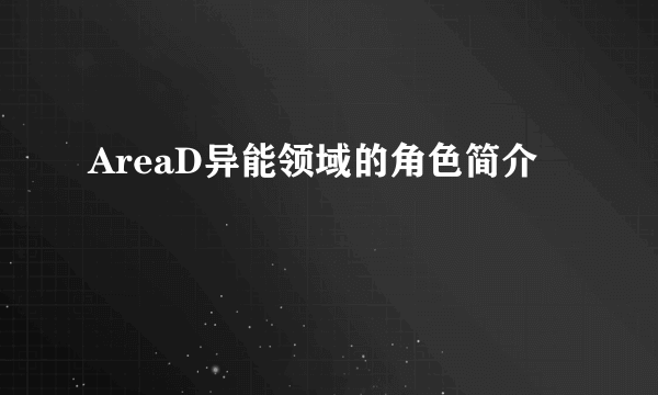 AreaD异能领域的角色简介