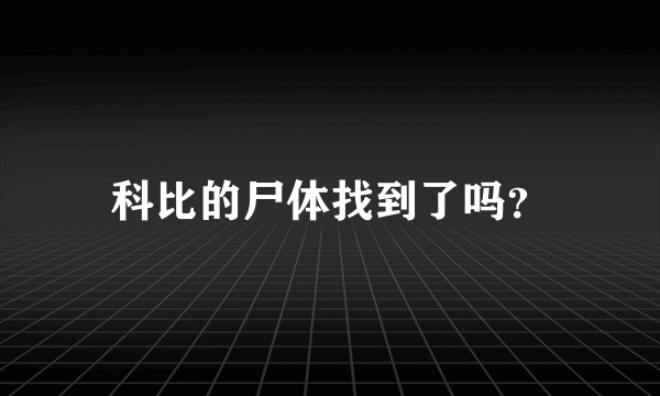 科比的尸体找到了吗？