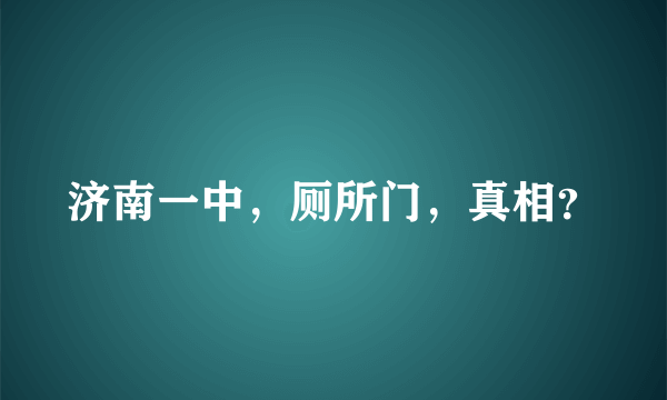 济南一中，厕所门，真相？