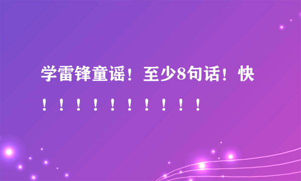 学雷锋童谣！至少8句话！快！！！！！！！！！！