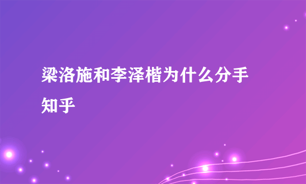 梁洛施和李泽楷为什么分手 知乎