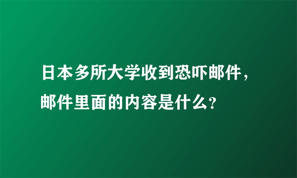 日本多所大学收到恐吓邮件，邮件里面的内容是什么？