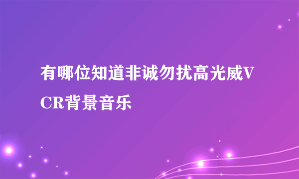 有哪位知道非诚勿扰高光威VCR背景音乐