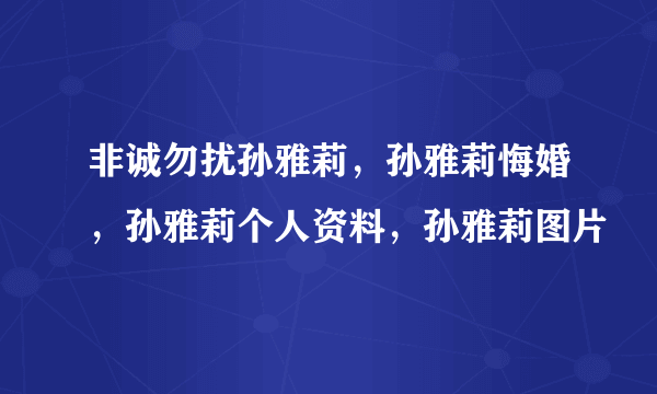 非诚勿扰孙雅莉，孙雅莉悔婚，孙雅莉个人资料，孙雅莉图片