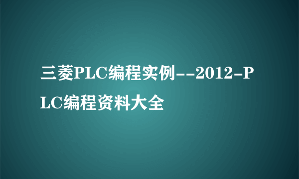 三菱PLC编程实例--2012-PLC编程资料大全