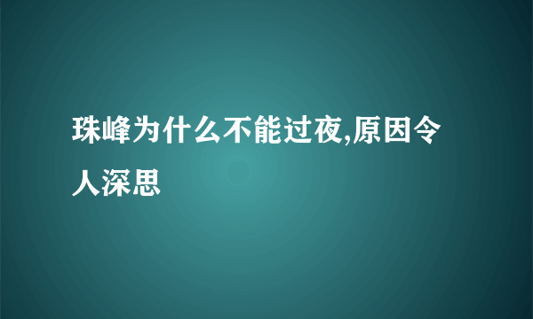 珠峰为什么不能过夜,原因令人深思