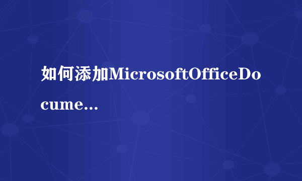 如何添加MicrosoftOfficeDocumentImaging