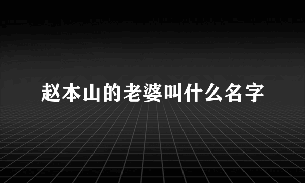 赵本山的老婆叫什么名字