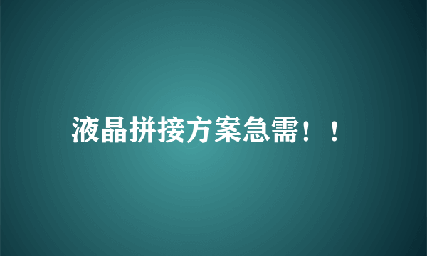 液晶拼接方案急需！！