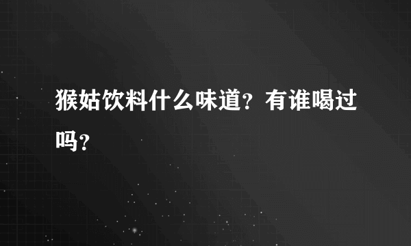 猴姑饮料什么味道？有谁喝过吗？