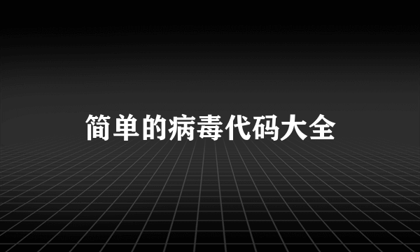 简单的病毒代码大全