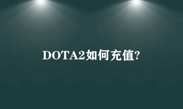 DOTA2如何充值?