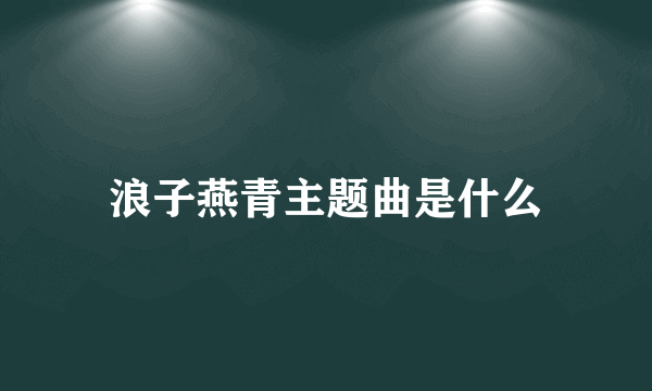 浪子燕青主题曲是什么