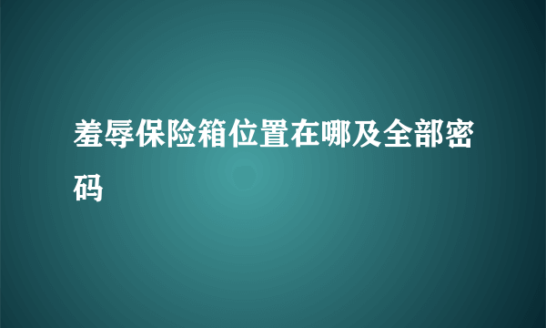 羞辱保险箱位置在哪及全部密码