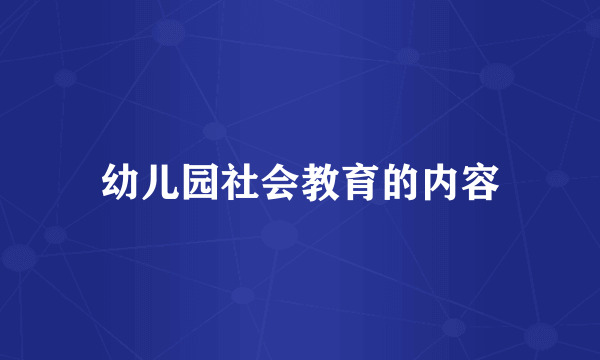 幼儿园社会教育的内容