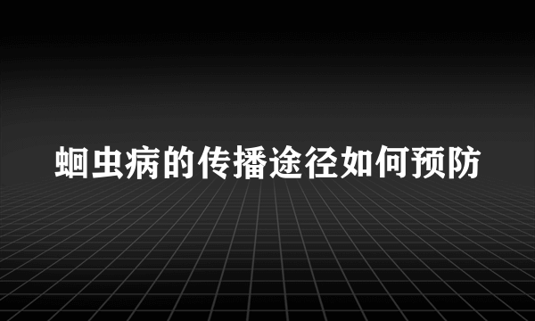 蛔虫病的传播途径如何预防