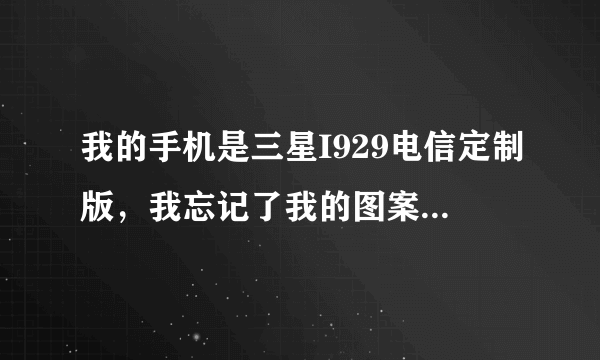 我的手机是三星I929电信定制版，我忘记了我的图案解锁，想用kies恢复出厂设置，这个方法能行吗？？？