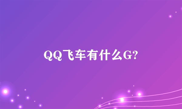 QQ飞车有什么G?