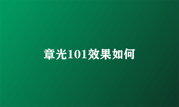 章光101效果如何