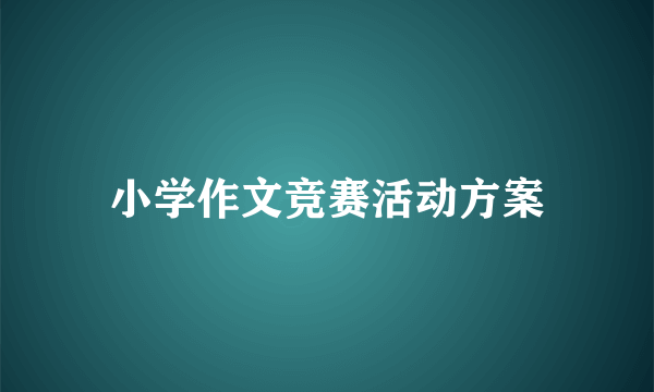 小学作文竞赛活动方案