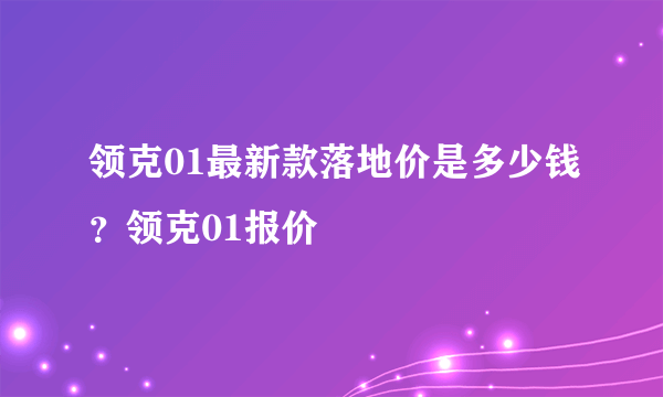 领克01最新款落地价是多少钱？领克01报价